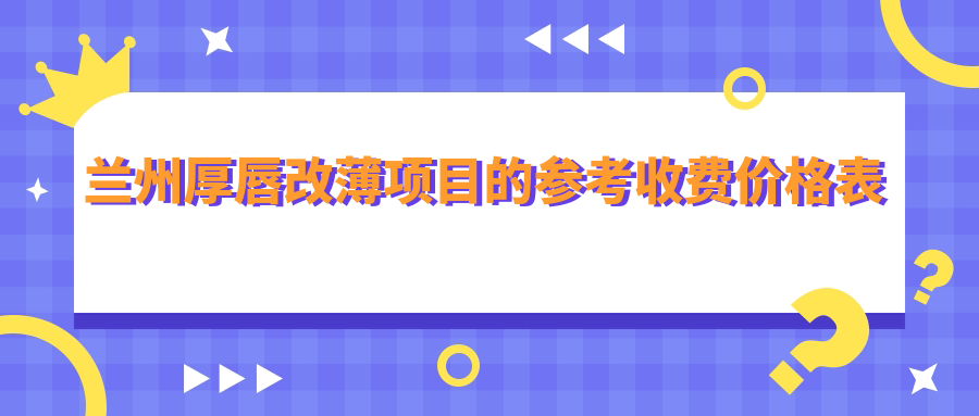 蘭州厚唇改薄項目的參考收費價格表