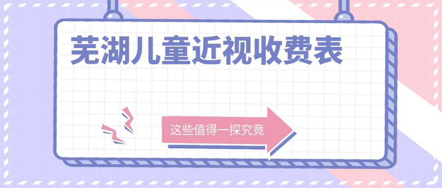 蕪湖兒童近視矯正全解析及白內障手術5000元起價表揭秘