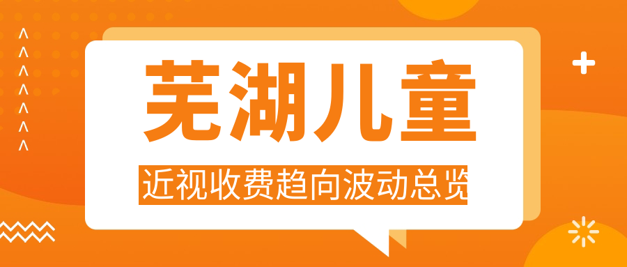 蕪湖兒童近視收費(fèi)趨向波動(dòng)總覽