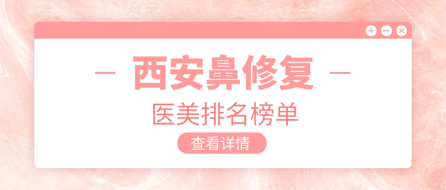 西安鼻修復哪家強？禾悅醫(yī)療美容帶你重塑完美鼻型，口碑推薦不容錯過