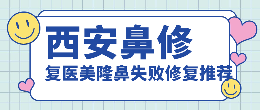 西安鼻修復醫(yī)美隆鼻失敗修復推薦