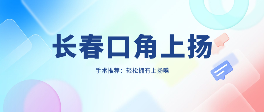 長春口角上揚(yáng)手術(shù)推薦：輕松擁有上揚(yáng)嘴角，全程僅需3000元起