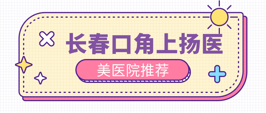 長春口角上揚手術推薦：輕松擁有上揚嘴角，全程僅需3000元起