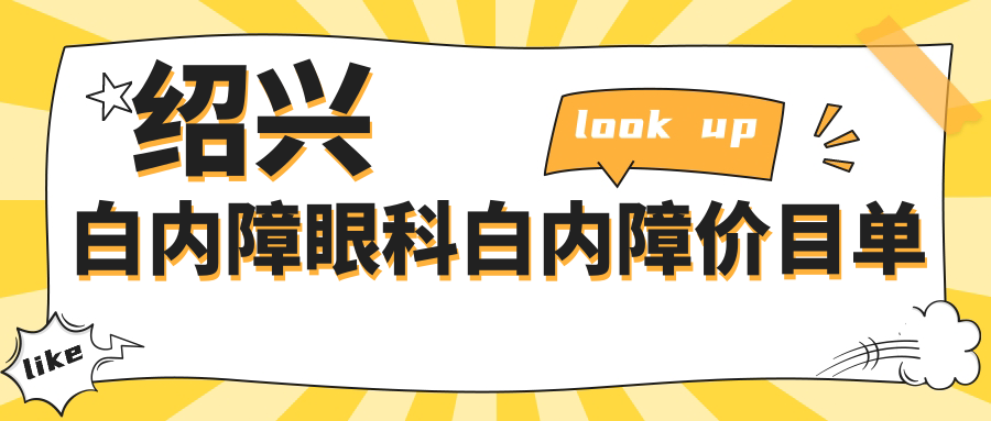 紹興白內(nèi)障眼科白內(nèi)障價目單