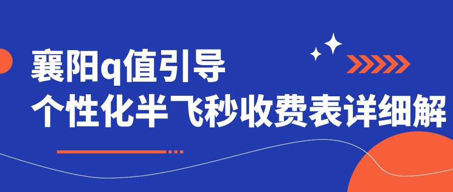 襄陽Q值引導(dǎo)個性化半飛秒近視手術(shù)全解析，親測價(jià)格15800元值得嗎？