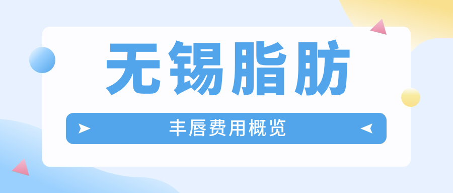 無錫脂肪豐唇費用概覽
