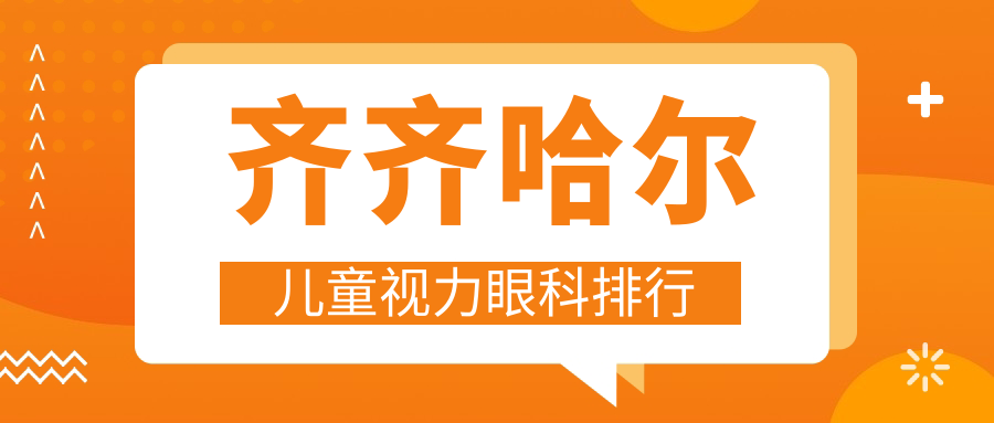 齊齊哈爾兒童視力矯正優(yōu)選醫(yī)院推薦及價(jià)格表一覽