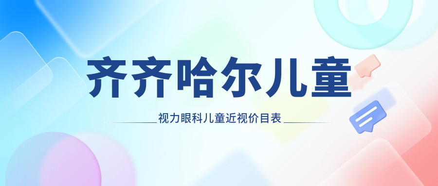 齊齊哈爾兒童視力眼科兒童近視價目表