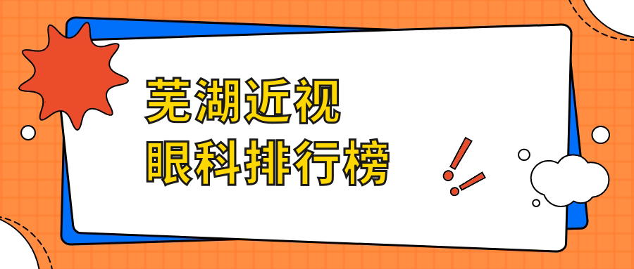 蕪湖近視矯正優(yōu)選醫(yī)院推薦：專業(yè)眼科服務(wù)，近視手術(shù)僅需9800元起