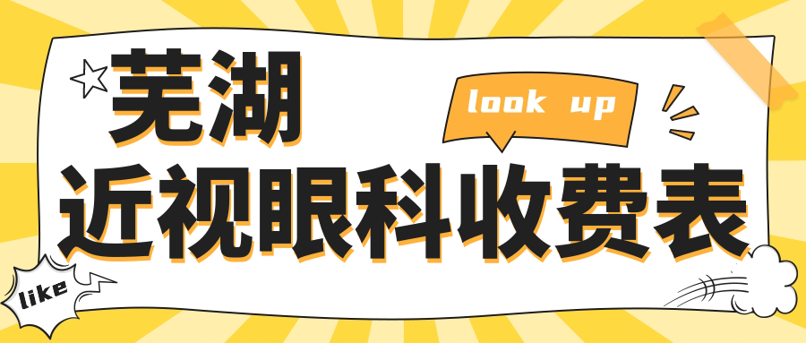 蕪湖近視眼科收費表