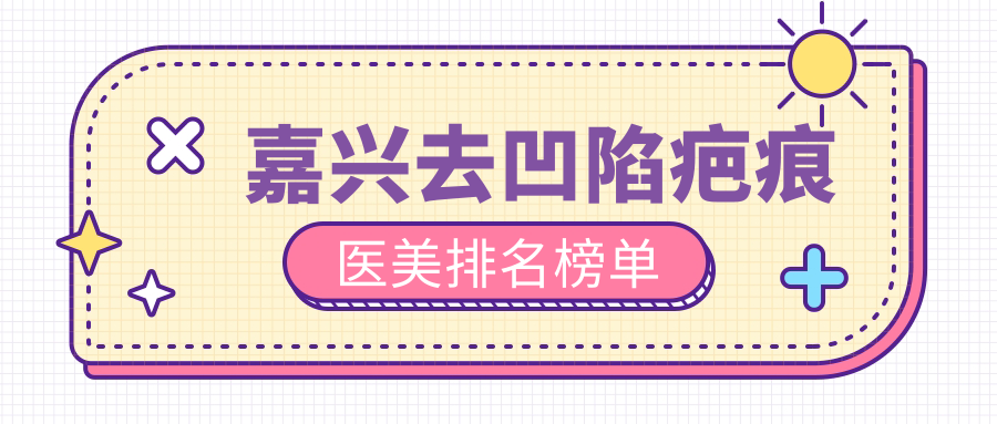 嘉興凹陷疤痕求救指南：兮顏棠&禾美整形哪家更得你心？