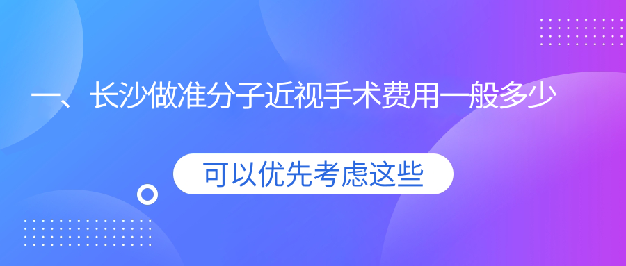 長沙準(zhǔn)分子近視手術(shù)僅需8800元！全飛秒10800元起，專業(yè)眼科醫(yī)院推薦最全價(jià)格表