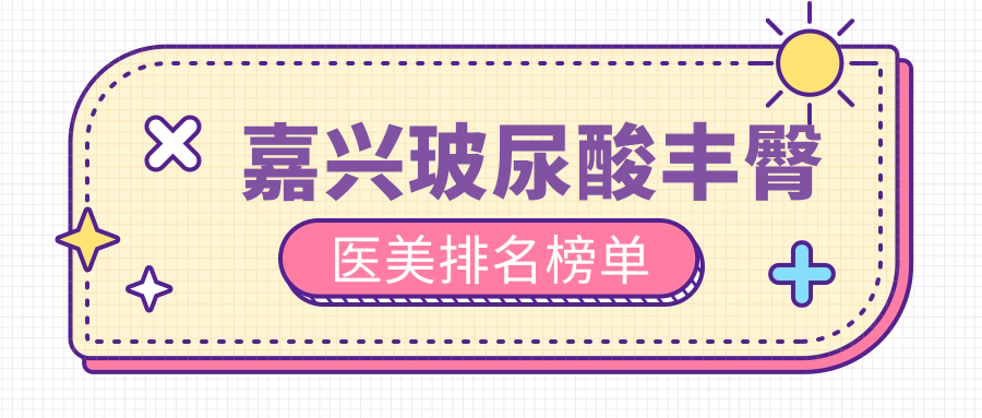 嘉興海寧維多利亞醫(yī)療美容：玻尿酸豐臀安全塑形哪家強(qiáng)？權(quán)威排名大揭秘