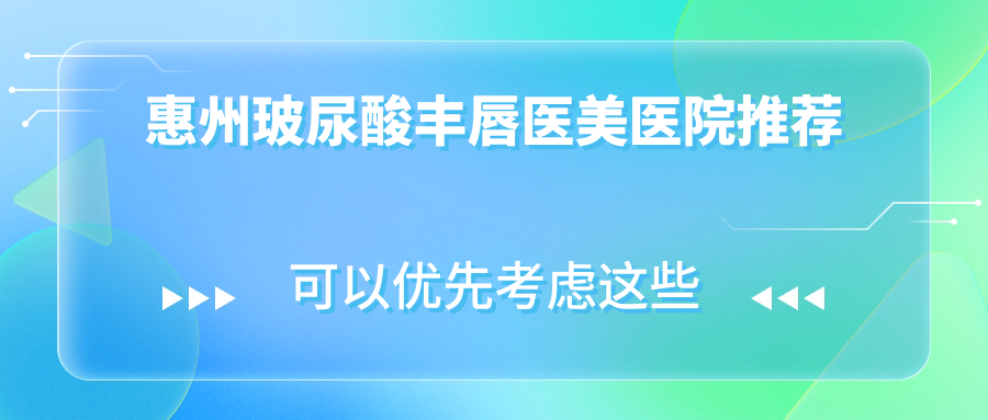 惠州玻尿酸豐唇打造肉欲唇價(jià)格揭秘：下唇窩填充3000元，豐唇2000元起
