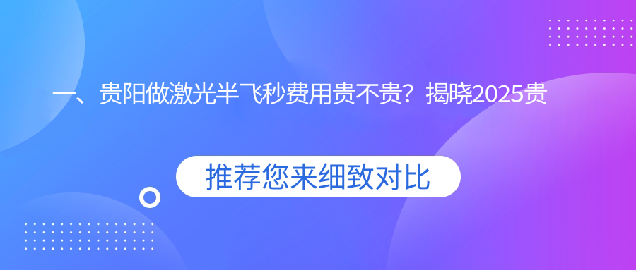 貴陽激光半飛秒晶體植入手術(shù)全解析：費(fèi)用透明，選擇指南不容錯過