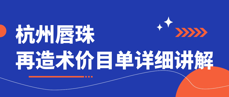 杭州唇珠再造術(shù)哪家強(qiáng)？揭秘真實(shí)價(jià)格表與醫(yī)院地址全解析