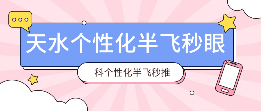 天水個性化半飛秒眼科個性化半飛秒推薦