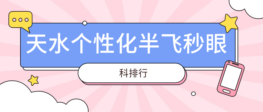 天水個(gè)性化半飛秒哪家強(qiáng)？眼科醫(yī)院全解析+價(jià)格表&地址速查指南