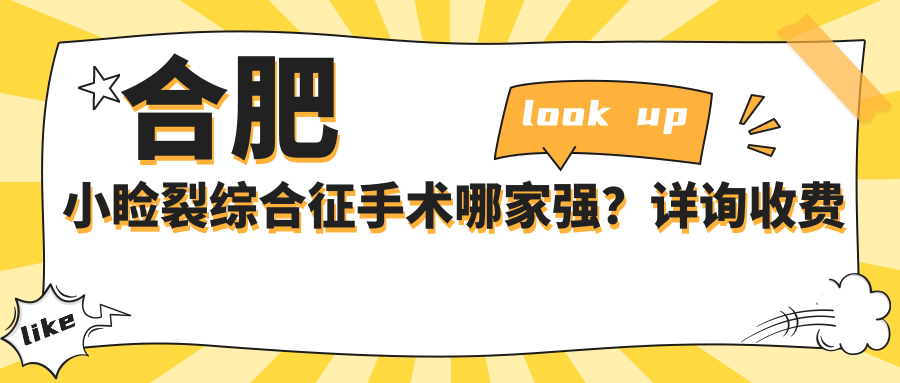 合肥小瞼裂綜合征手術(shù)哪家強？詳詢收費標(biāo)準(zhǔn)與醫(yī)院地址指南