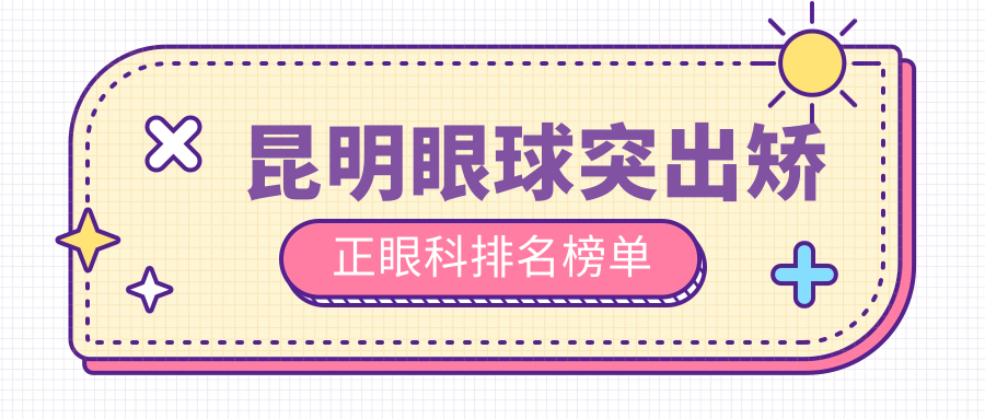 昆明眼球突出矯正哪家強(qiáng)？普瑞眼科醫(yī)院實(shí)力解析，專業(yè)排名全網(wǎng)首推！