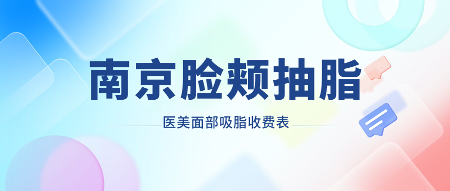 南京脸颊抽脂医美面部吸脂收费表