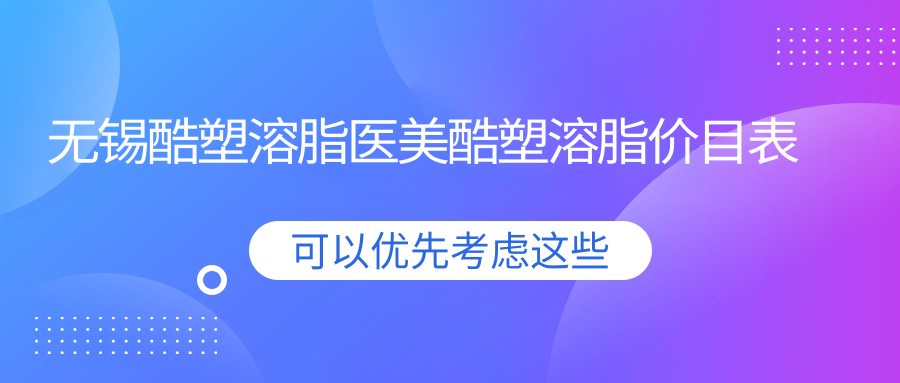 無錫酷塑溶脂醫(yī)美酷塑溶脂價(jià)目表
