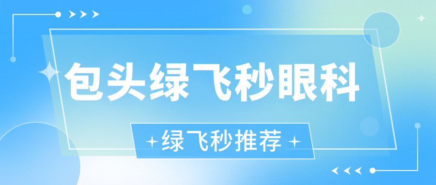 包头绿飞秒眼科绿飞秒推荐