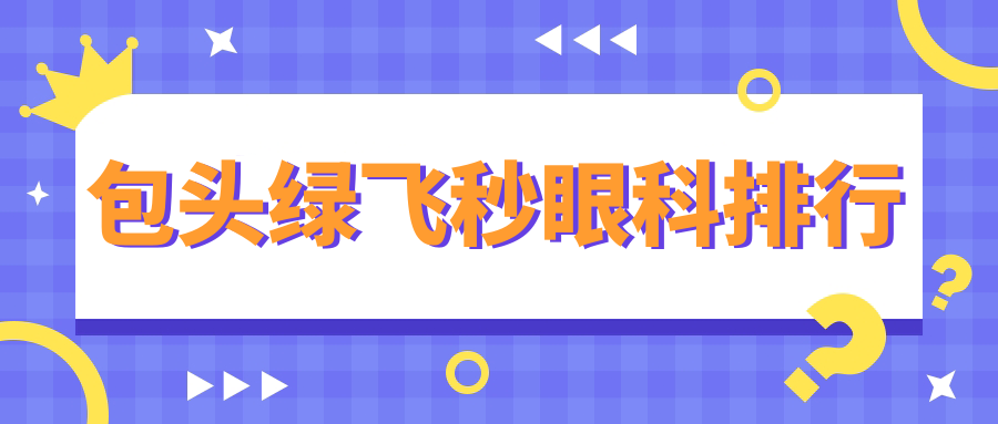 內(nèi)蒙包頭綠飛秒哪家強(qiáng)？致亮眼科帶你飛越視界新高度