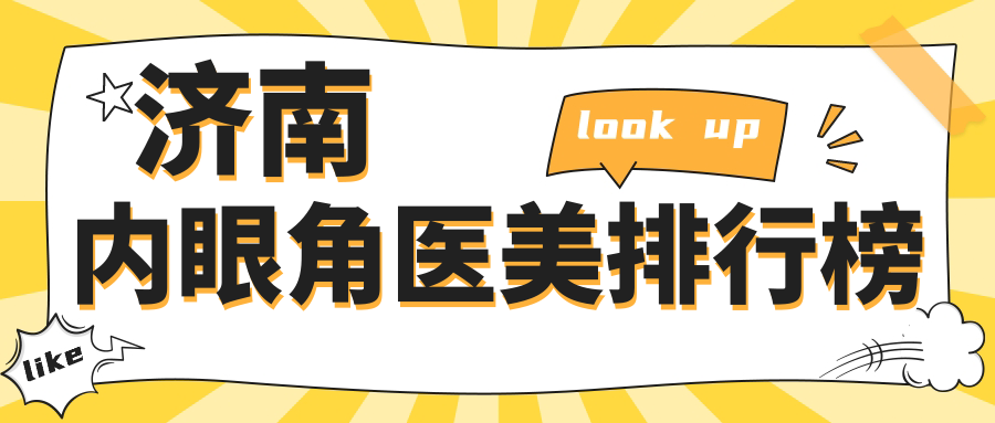濟(jì)南內(nèi)眼角醫(yī)美排行榜