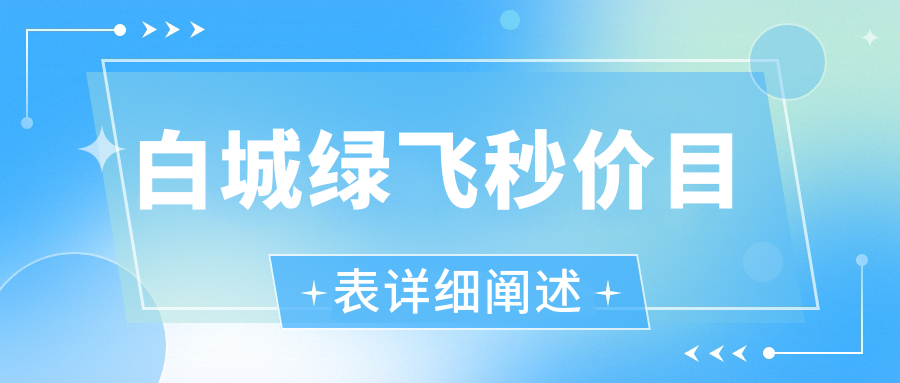 白城綠飛秒近視矯正優(yōu)選方案，16800元開啟高清視界新篇章