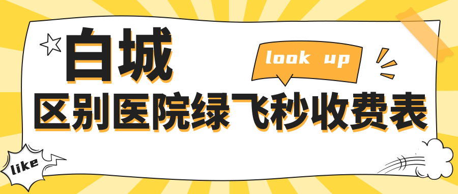 白城區(qū)別醫(yī)院綠飛秒收費表