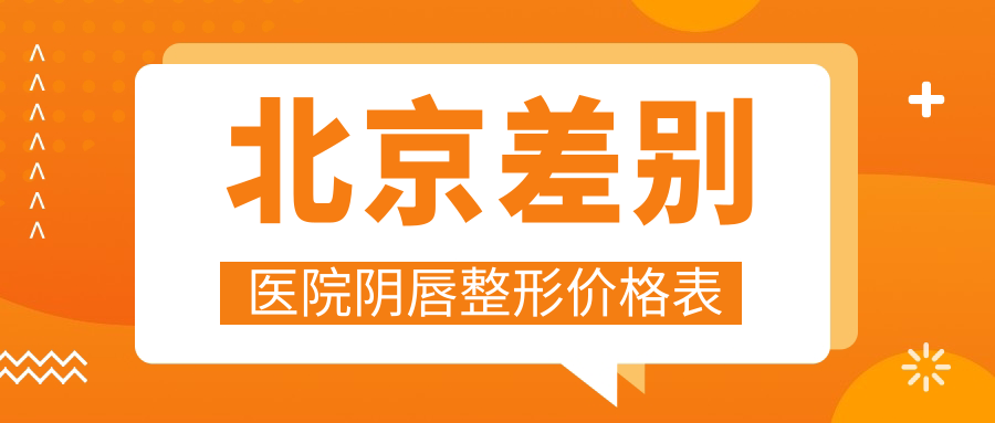 北京差別醫(yī)院陰唇整形價格表