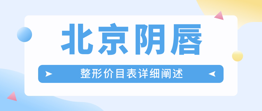 揭秘北京私密整形全攻略：陰唇整形費(fèi)用大起底，處女膜修復(fù)只需3000元，私密脫毛低至2500元，安全美麗兩不誤