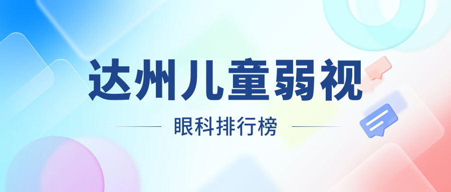 四川達(dá)州兒童弱視治療哪家強(qiáng)？睛閱眼科專業(yè)護(hù)眼神技分享不容錯(cuò)過