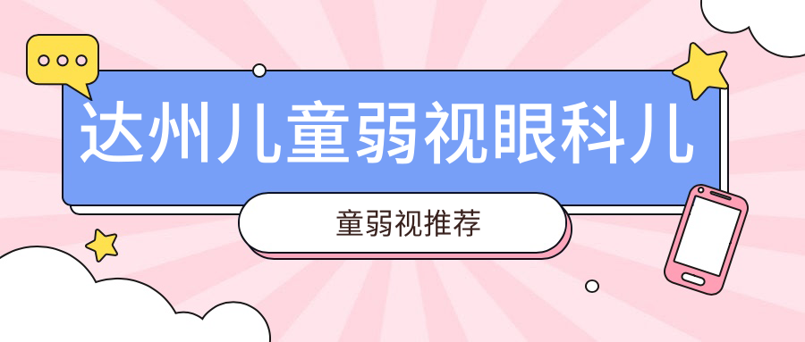 達州兒童弱視眼科兒童弱視推薦