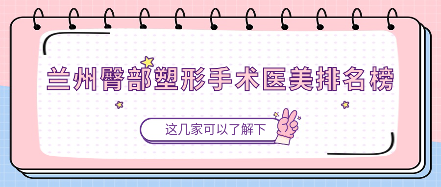 蘭州臀部塑形手術(shù)哪家強(qiáng)？揭秘性價(jià)比高價(jià)格表！