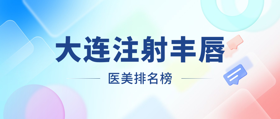 大连注射丰唇哪家强?热门医美机构排名大揭秘,2000元丰唇变性感 大连注射丰唇哪家强?热门医美机构排名大揭秘,2000元丰唇变性感
