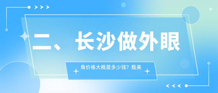 二、長沙做外眼角價格大概是多少錢？甄美芯2460/愛思特3498/亞韓2580
