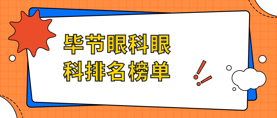 畢節(jié)眼科醫(yī)院哪家強(qiáng)？專業(yè)推薦畢節(jié)市一院眼科服務(wù)與價(jià)格表