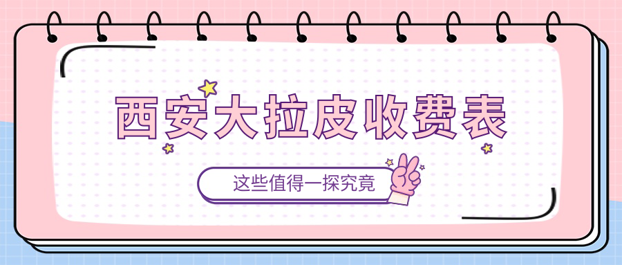 西安大拉皮整形權(quán)威解析：50000元撬動(dòng)緊致提升的秘密，真實(shí)案例大揭秘