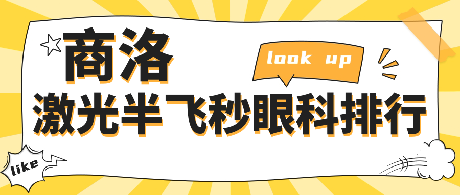 商洛激光半飛秒哪家強(qiáng)？眼科醫(yī)院排名大揭秘，激光半飛秒僅需12800元起！