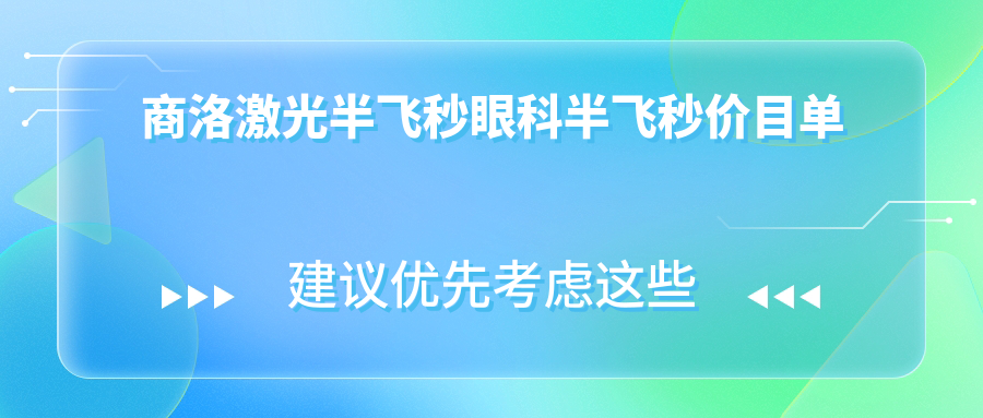 商洛激光半飛秒眼科半飛秒價目單
