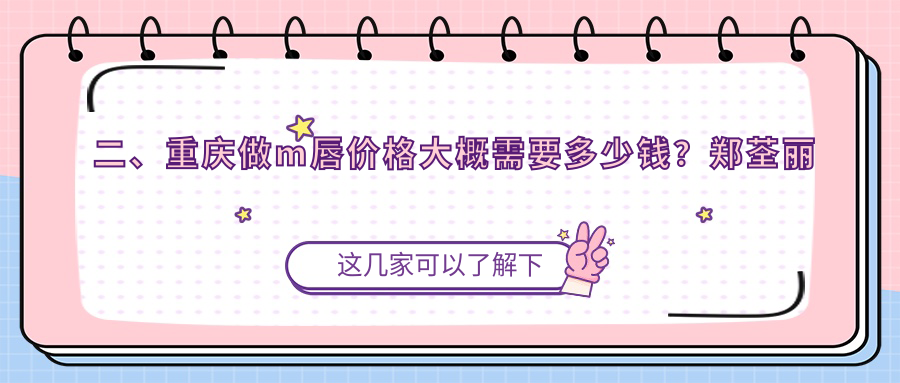 二、重慶做m唇價(jià)格大概需要多少錢？鄭荃麗格徐鐸1798
