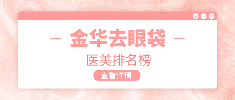 金华去眼袋医美排名榜