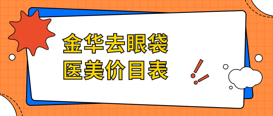 金华去眼袋医美价目表