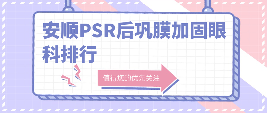 安顺PSR后巩膜加固眼科排行