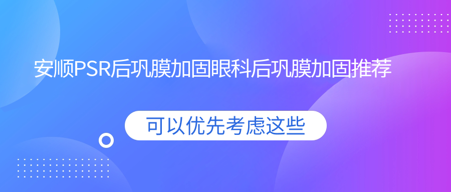 安顺PSR后巩膜加固眼科后巩膜加固推荐