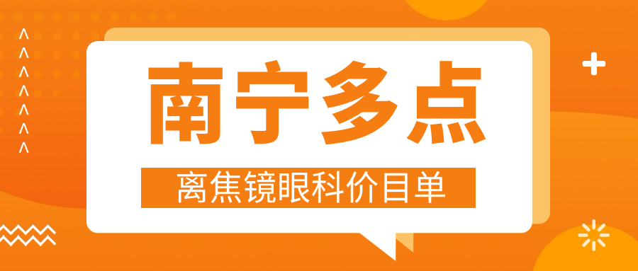 南宁多点离焦镜眼科价目单