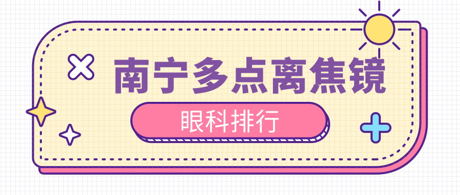 南宁多点离焦镜眼科排行