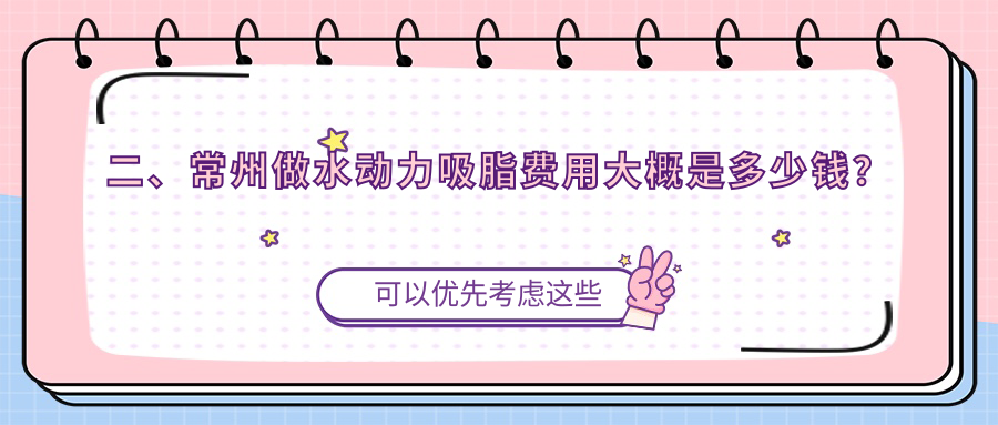 二、常州做水動(dòng)力吸脂費(fèi)用大概是多少錢(qián)？施爾美12468